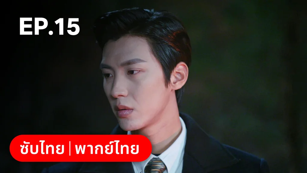 EP.15 | ศัตรูคู่รัก