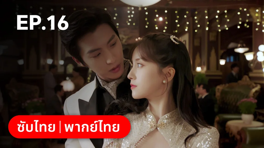 EP.16 | ศัตรูคู่รัก
