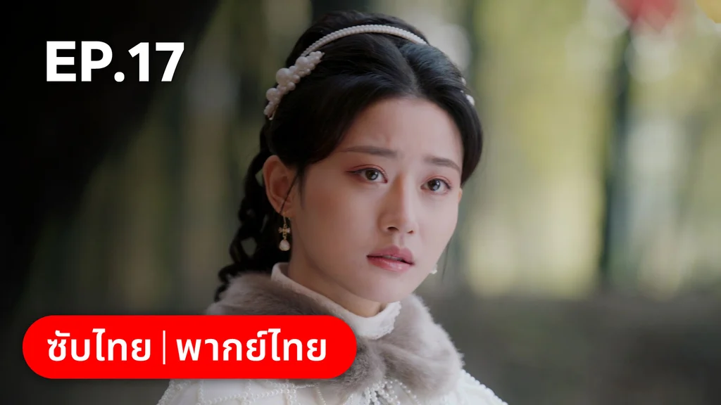 EP.17 | ศัตรูคู่รัก