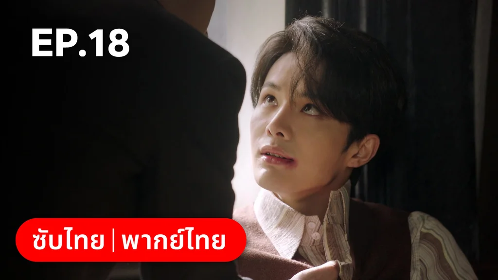EP.18 | ศัตรูคู่รัก