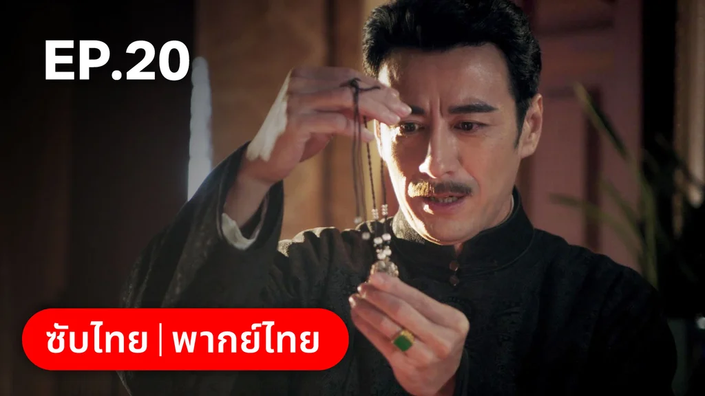 EP.20 | ศัตรูคู่รัก