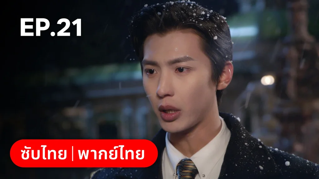EP.21 | ศัตรูคู่รัก