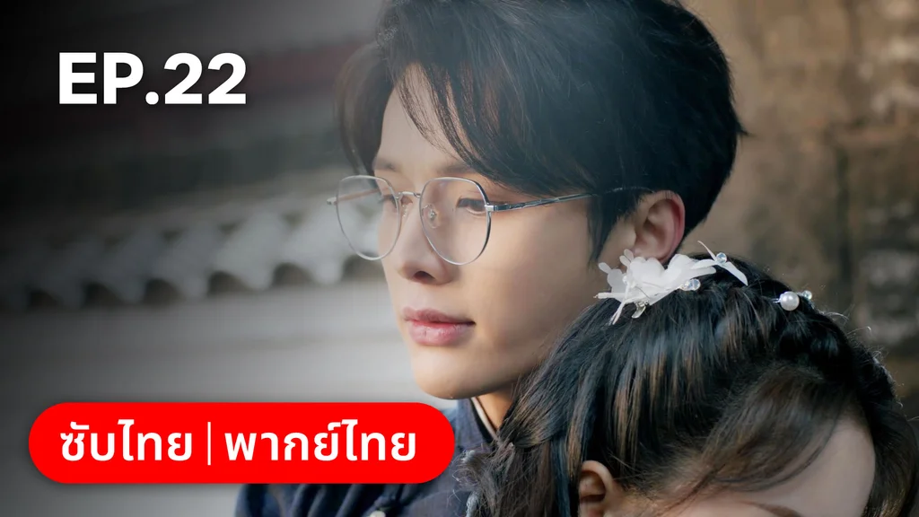 EP.22 | ศัตรูคู่รัก