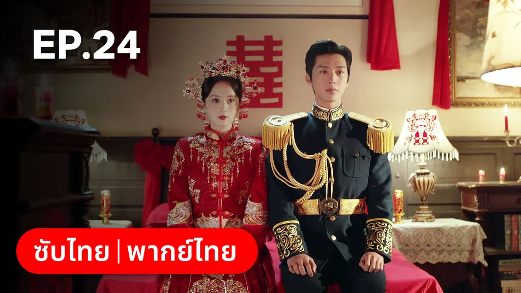 EP.24 (ตอนจบ) | ศัตรูคู่รัก
