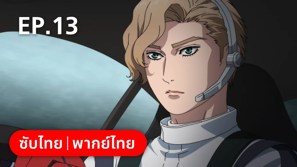 EP.13 | เอ็มเอฟโกสต์ ซีซัน 1 พาร์ต 2