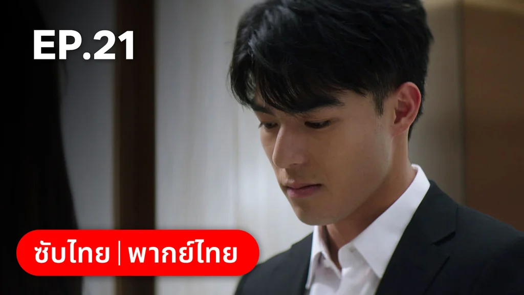 EP.21 | ก่อนหนอนไหมกลายเป็นผีเสื้อ