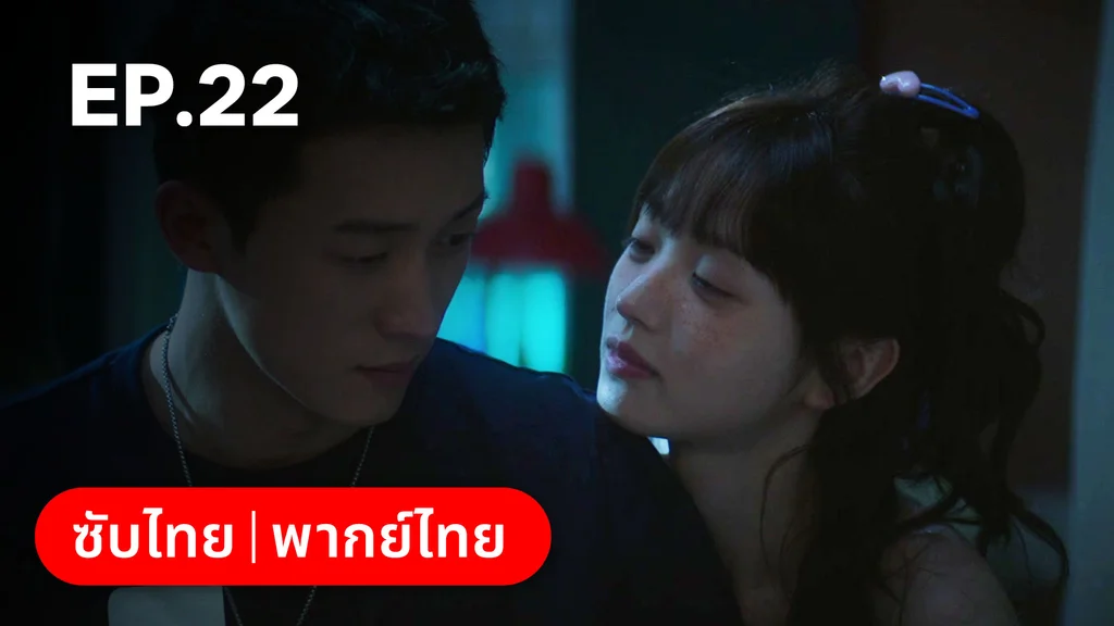 EP.22 | ก่อนหนอนไหมกลายเป็นผีเสื้อ