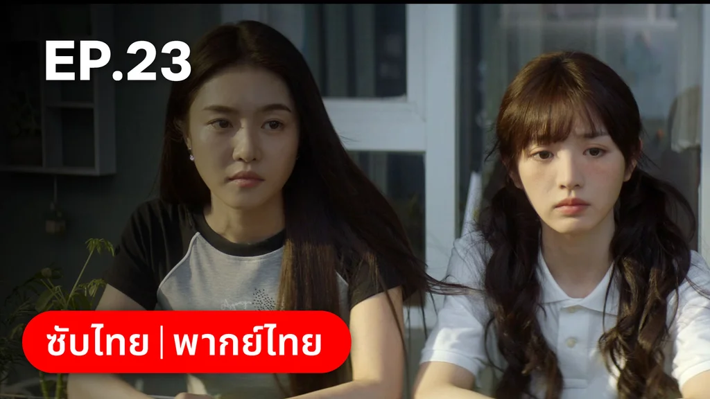 EP.23 | ก่อนหนอนไหมกลายเป็นผีเสื้อ