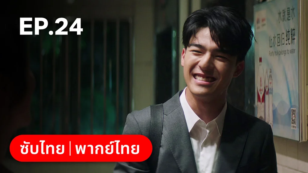 EP.24 | ก่อนหนอนไหมกลายเป็นผีเสื้อ