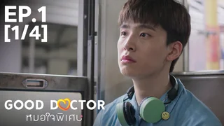 EP.01 [1/4] | หมอใจพิเศษ