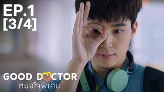 EP.01 [3/4] | หมอใจพิเศษ