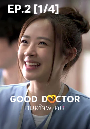 EP.02 [1/4] | หมอใจพิเศษ
