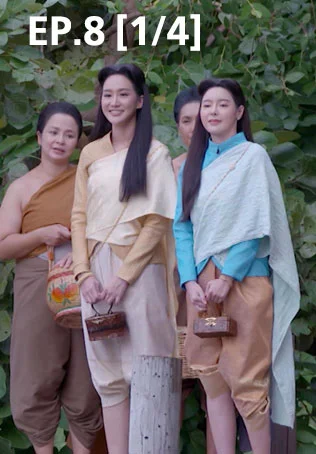 EP.08 [1/4] | ศึกเสน่หา ไกรทอง ชาละวัน
