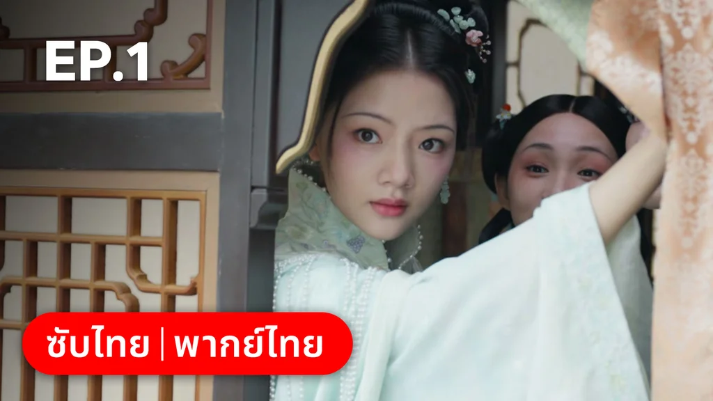 EP.01 | สองดวงใจเคียงรัก