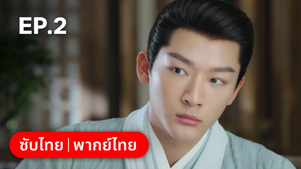 EP.02 | สองดวงใจเคียงรัก