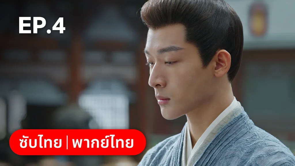 EP.04 | สองดวงใจเคียงรัก