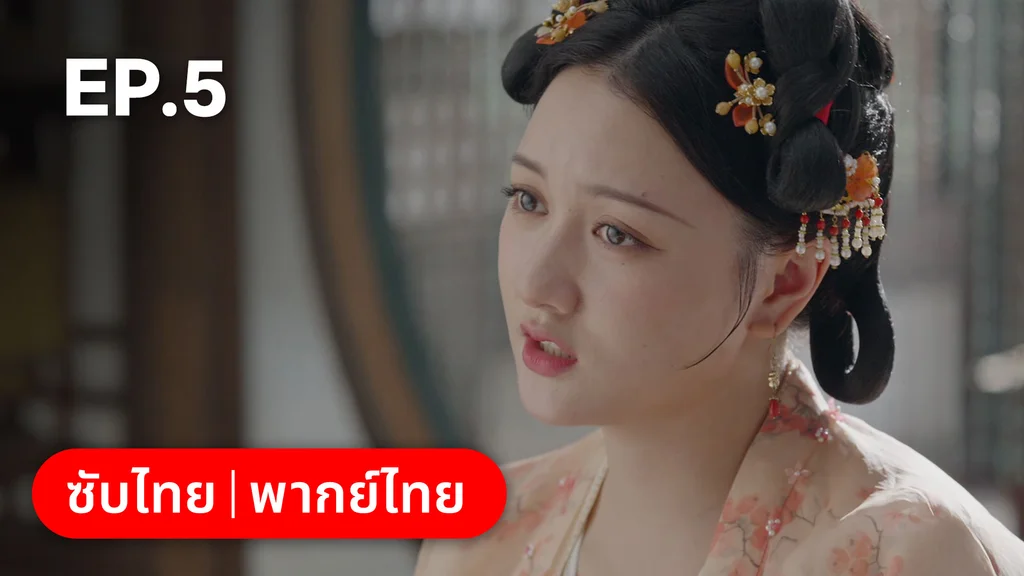 EP.05 | สองดวงใจเคียงรัก