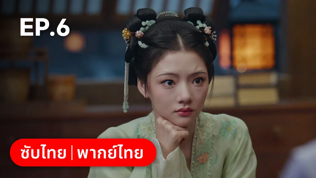 EP.06 | สองดวงใจเคียงรัก