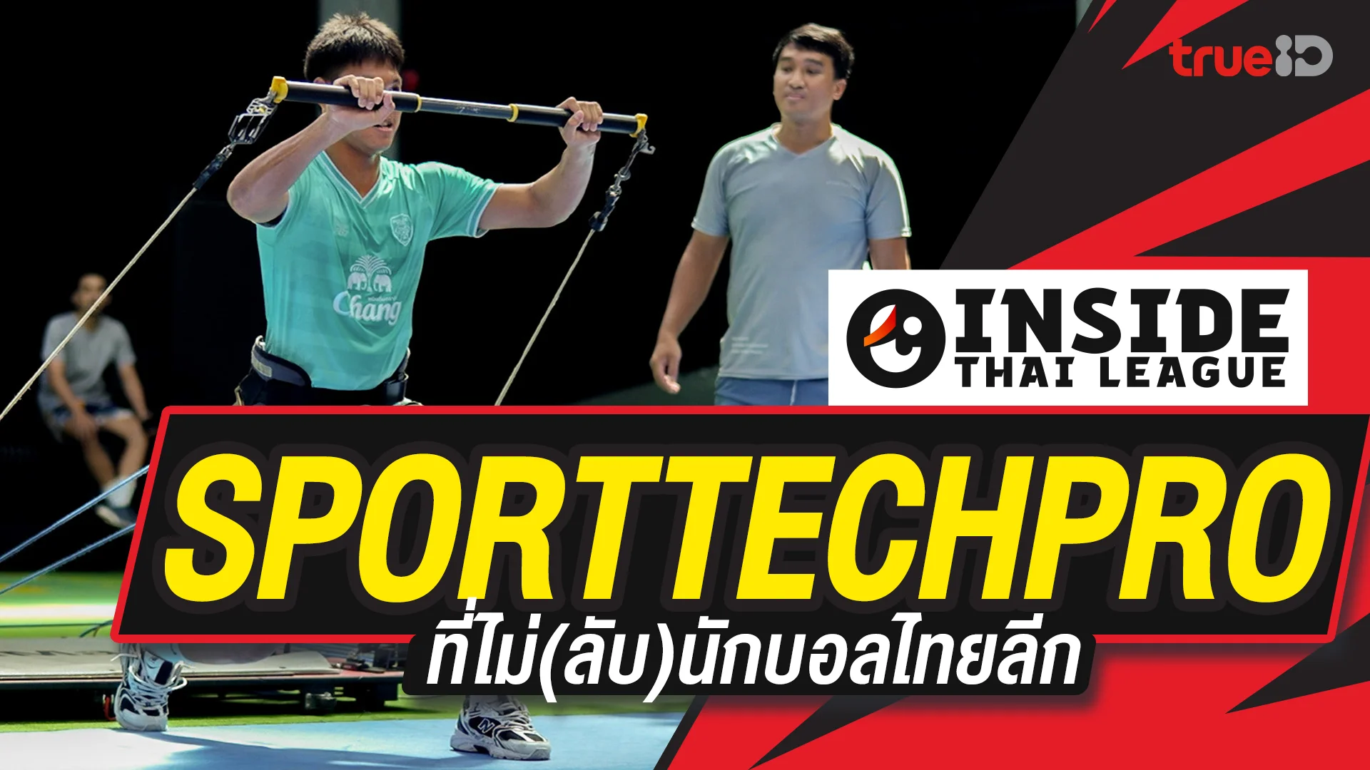 SPORTTECHPRO - ที่ไม่ (ลับ) นักบอลไทยลีก : INSIDE THAI LEAGUE