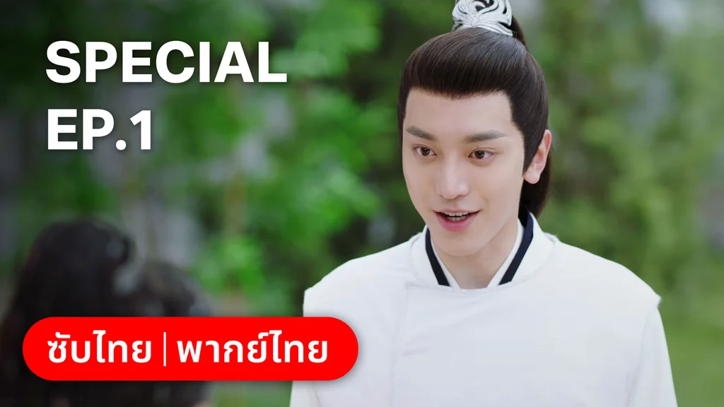 ตอนพิเศษ 1 | บ่วงเสน่ห์เล่ห์สิคาล