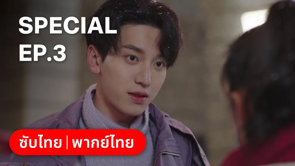 ตอนพิเศษ 3 | บ่วงเสน่ห์เล่ห์สิคาล