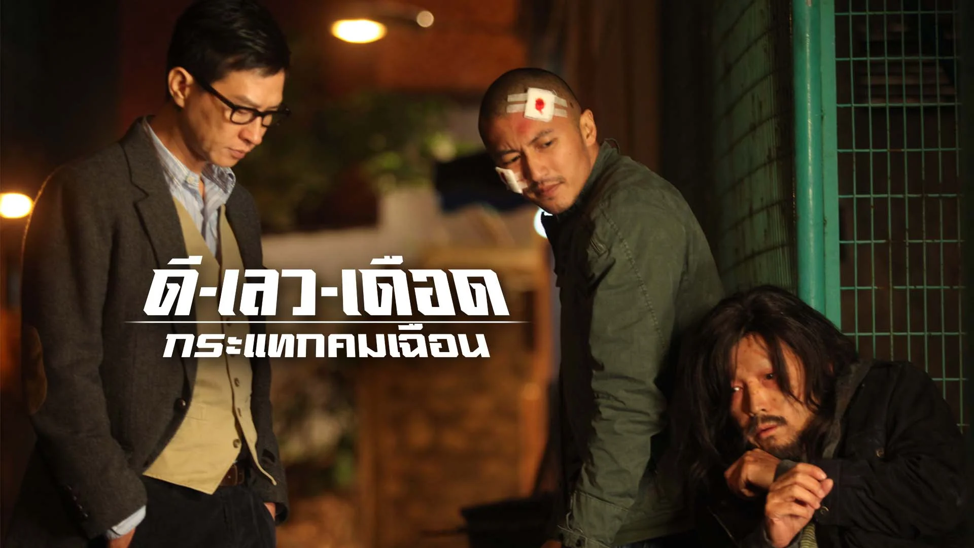 ดี-เลว-เดือด กระแทกคมเฉือน