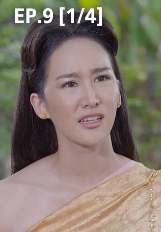 EP.09 [1/4] | ศึกเสน่หา ไกรทอง ชาละวัน