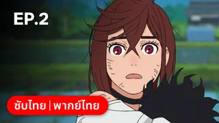 EP.02 | ดันดาดัน ซีซัน 1