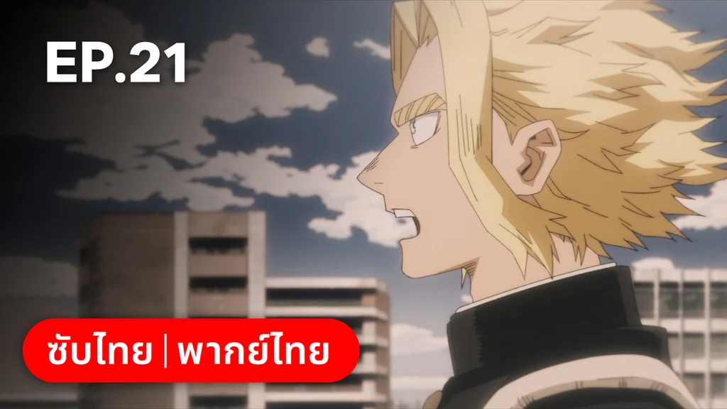 EP.21 | มายฮีโร่ อคาเดเมีย ซีซัน 7