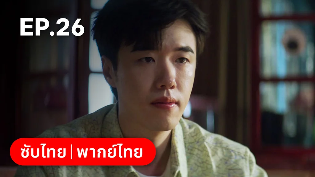 EP.26 | ก่อนหนอนไหมกลายเป็นผีเสื้อ