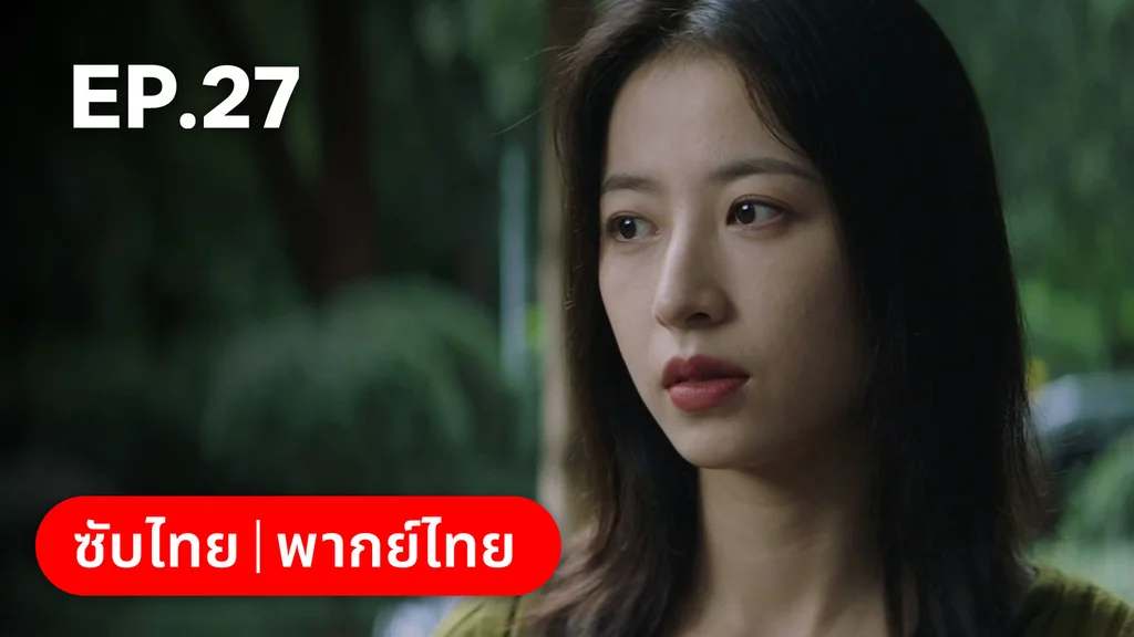 EP.27 (ตอนจบ) | ก่อนหนอนไหมกลายเป็นผีเสื้อ