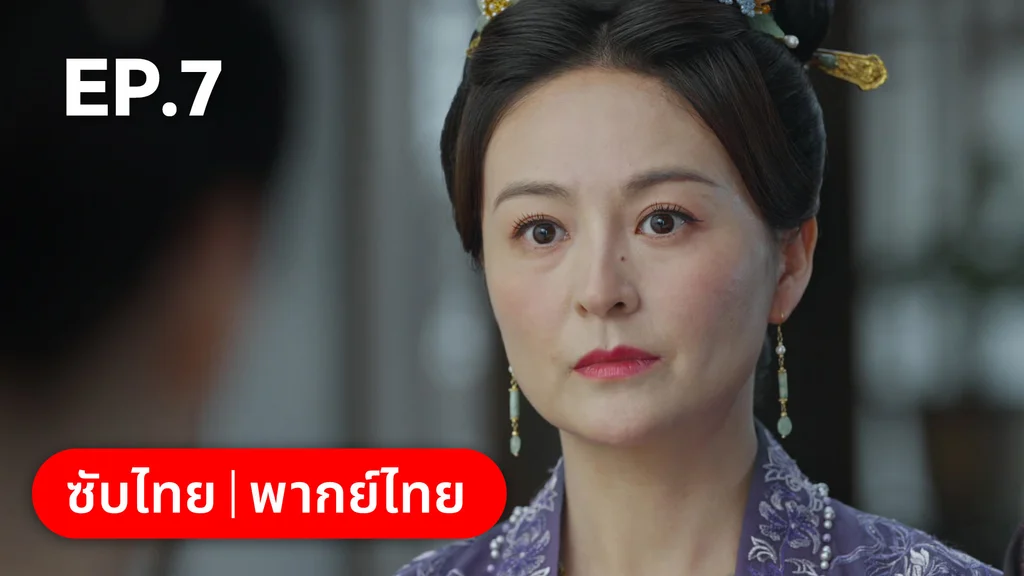 EP.07 | สองดวงใจเคียงรัก