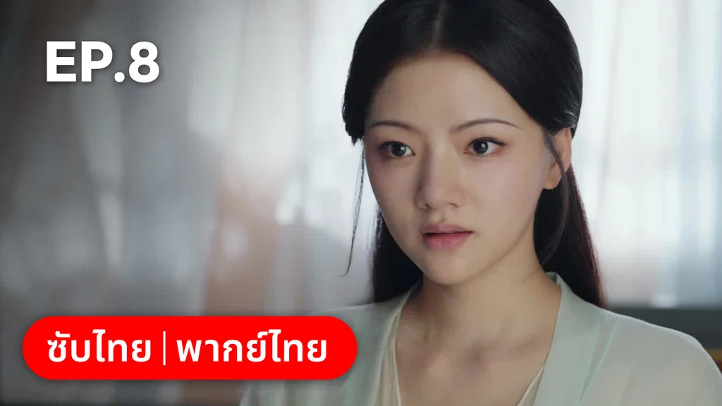EP.08 | สองดวงใจเคียงรัก