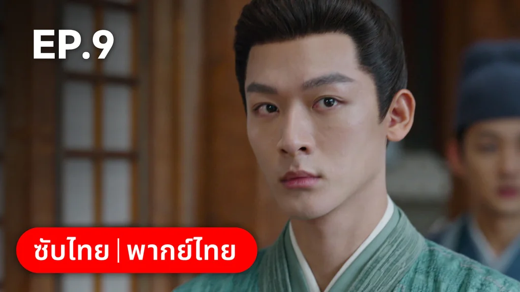 EP.09 | สองดวงใจเคียงรัก