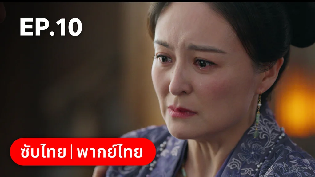 EP.10 | สองดวงใจเคียงรัก