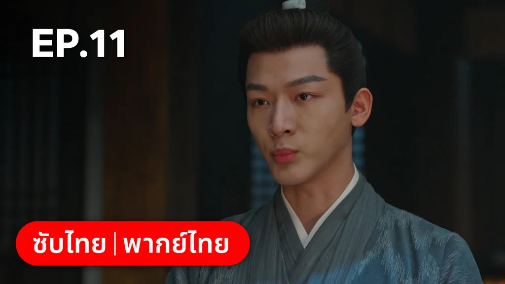 EP.11 | สองดวงใจเคียงรัก