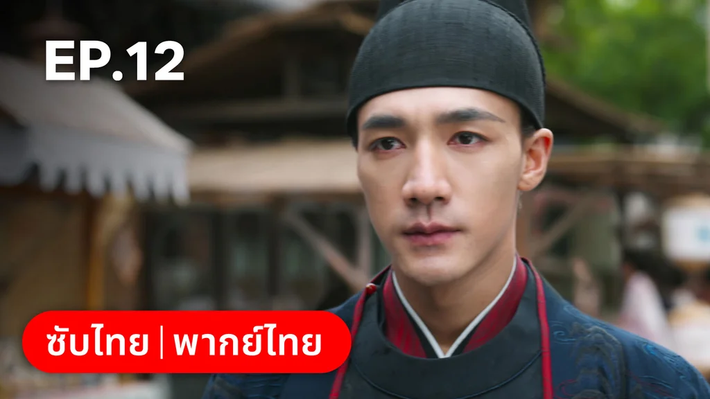 EP.12 | สองดวงใจเคียงรัก