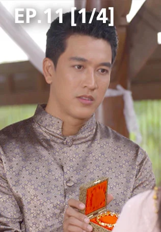 EP.11 [1/4] | ศึกเสน่หา ไกรทอง ชาละวัน
