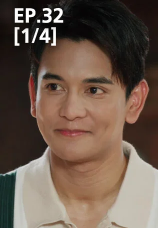 EP.32 [1/4] | มนต์รักแม่กลอง