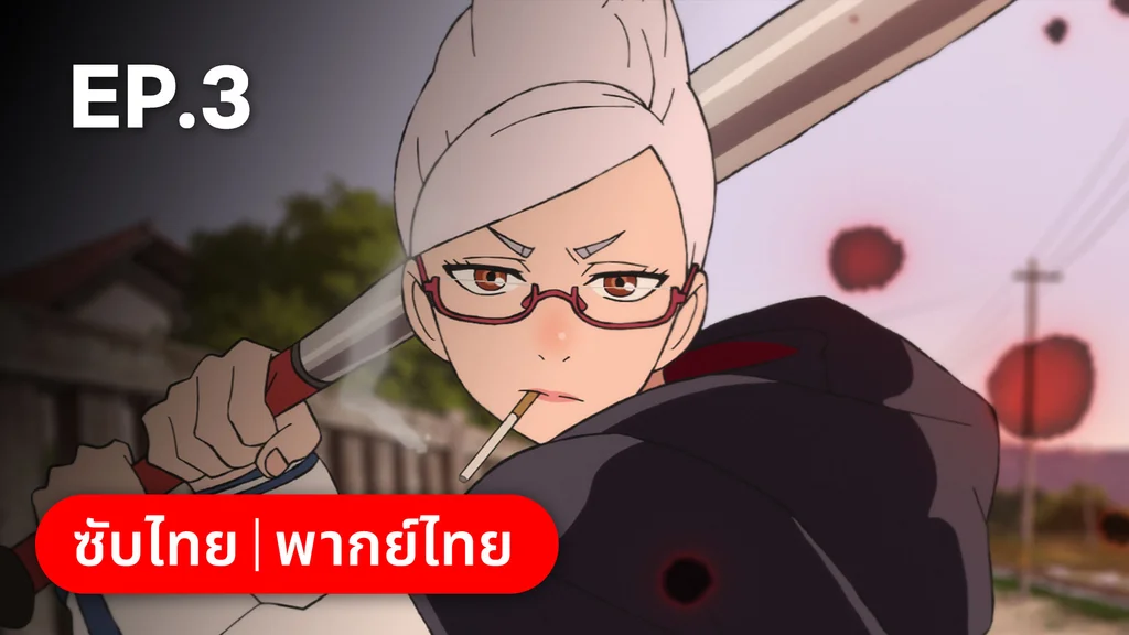 EP.03 | ดันดาดัน ซีซัน 1