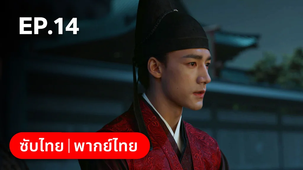 EP.14 | สองดวงใจเคียงรัก