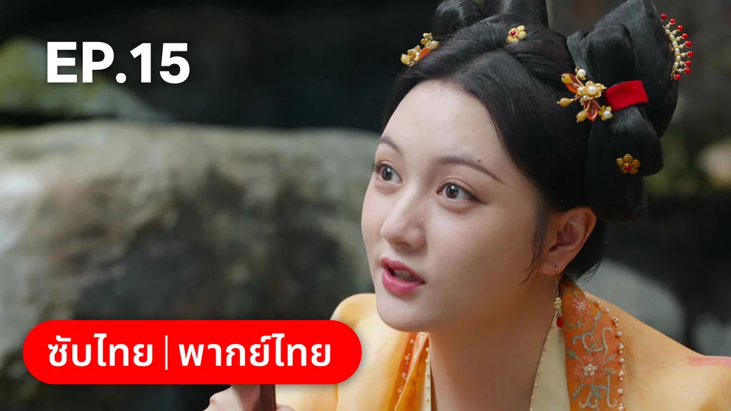 EP.15 | สองดวงใจเคียงรัก
