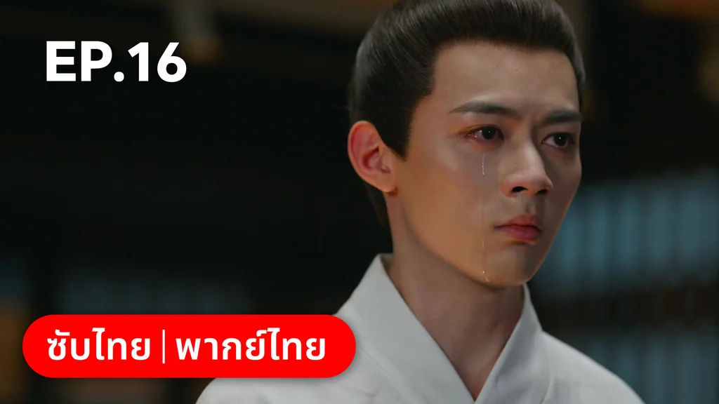 EP.16 | สองดวงใจเคียงรัก