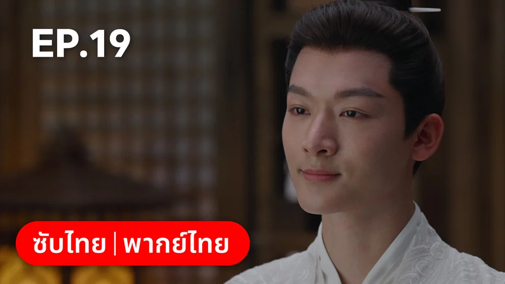 EP.19 | สองดวงใจเคียงรัก