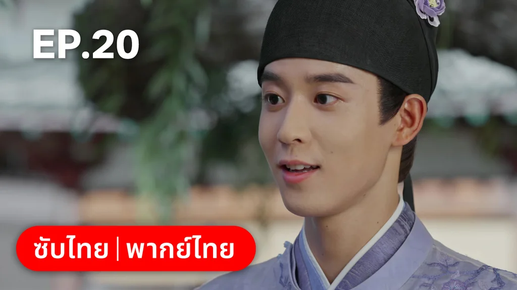 EP.20 | สองดวงใจเคียงรัก
