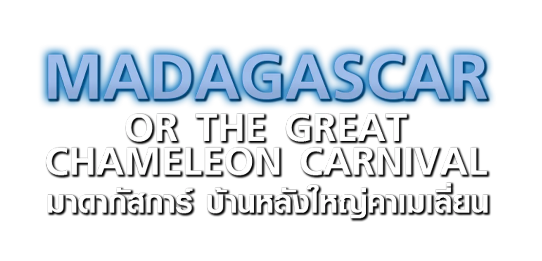 มาดากัสการ์ บ้านหลังใหญ่คาเมเลี่ยน