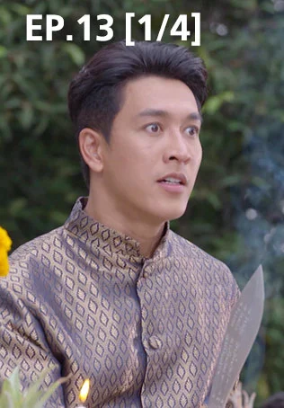 EP.13 [1/4] | ศึกเสน่หา ไกรทอง ชาละวัน