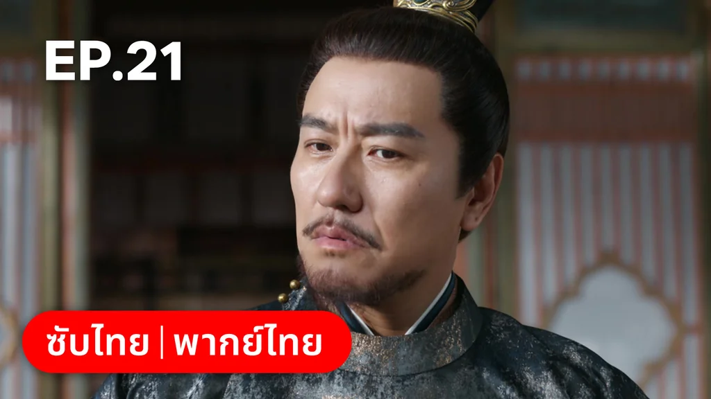 EP.21 | สองดวงใจเคียงรัก