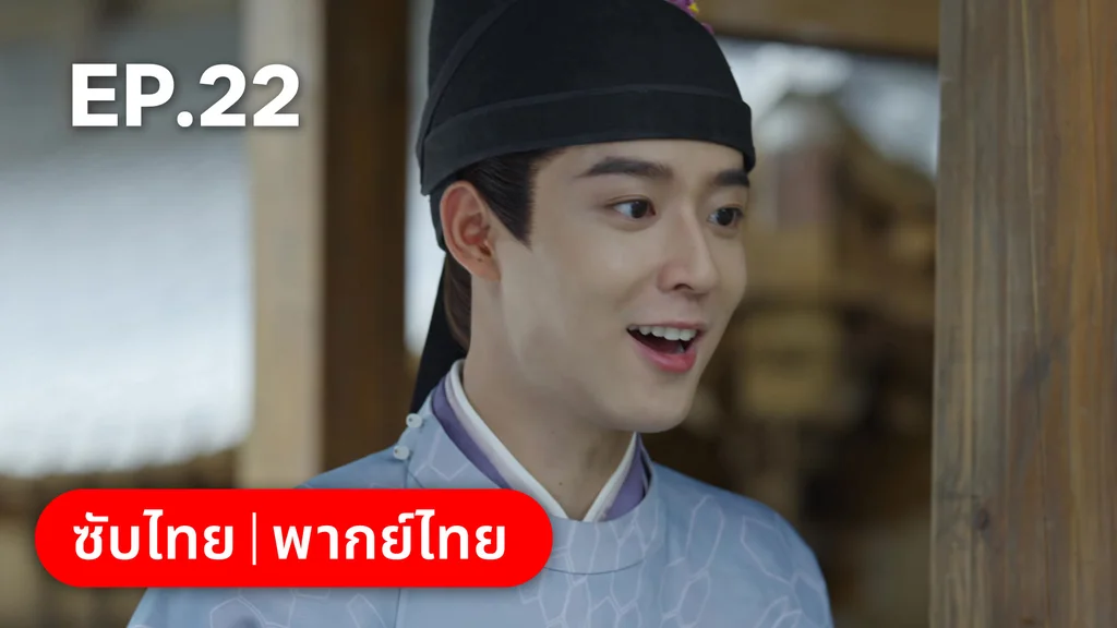EP.22 | สองดวงใจเคียงรัก