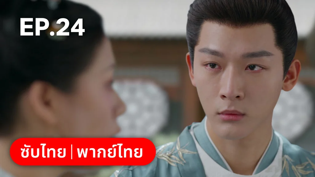 EP.24 | สองดวงใจเคียงรัก